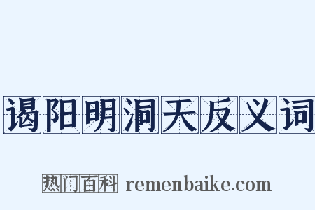 谒阳明洞天反义词是什么意思的图片